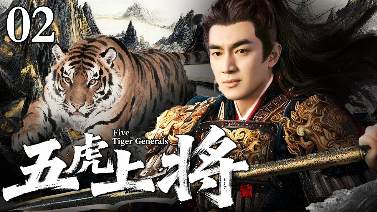 【2025林更新年末电视剧】五虎上将 02 | 东汉末年外戚宦官起义导致天下大乱 林更新习得绝世枪法投身沙场与民并肩作战 乱世中谱写百战百胜的传奇！