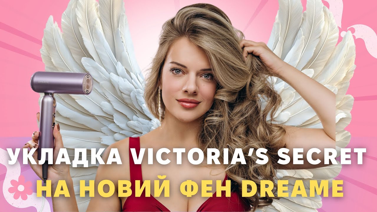 УКЛАДКА як у VICTORIA'S SECRET на новий фен від DREAME pocket ultra violet