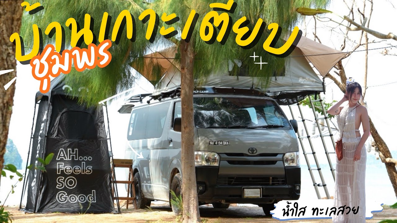 Ep.57  กะมา! ทะเลหน้าหนาวแบบชิวๆ แต่เจอพายุเต็มๆ | พาลูกไปแคมป์ จอดนอนริมทะเล ที่บ้านเกาะเตียบ ชุมพร