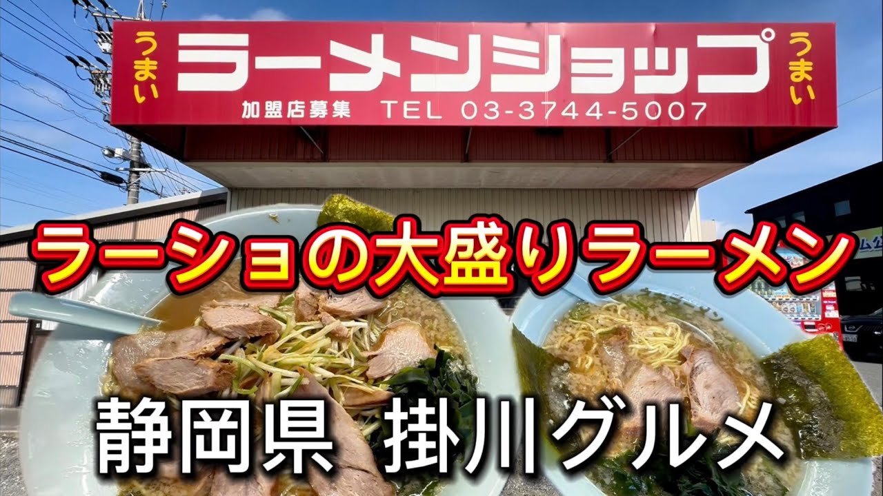 掛川市【ラーメンショップ板沢店】朝から大盛りネギチャーシューメン‼️