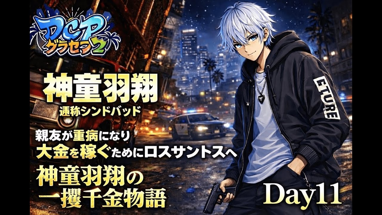 【#DCPグラセフ2】これはまだ序章