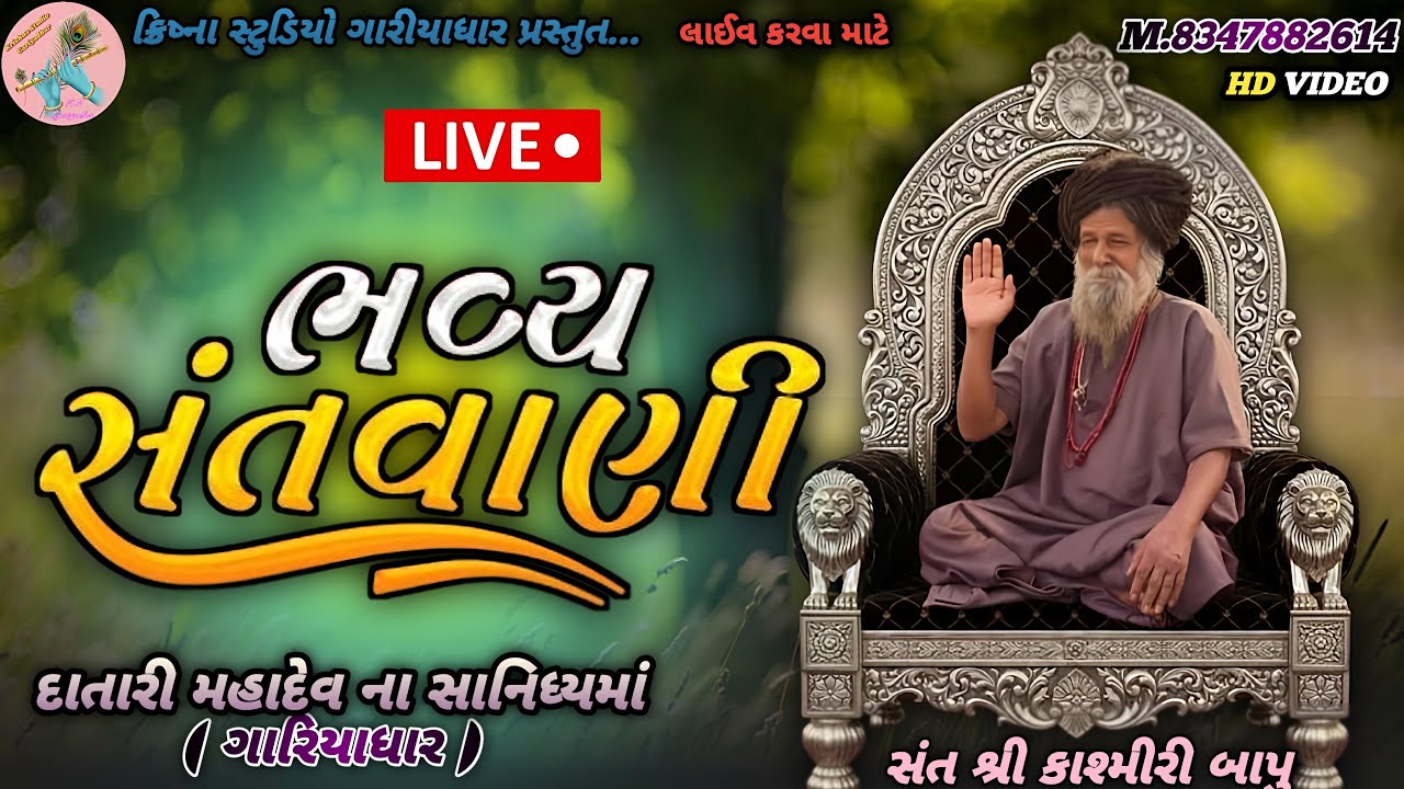 🔴Laiv દાતારી મહાદેવ ના સાનિધ્યમાં || ધૂળેટી નિમિતે સંતવાણી ભજન ૨૦૨૬ || #સંતવાણી #લાઈવ