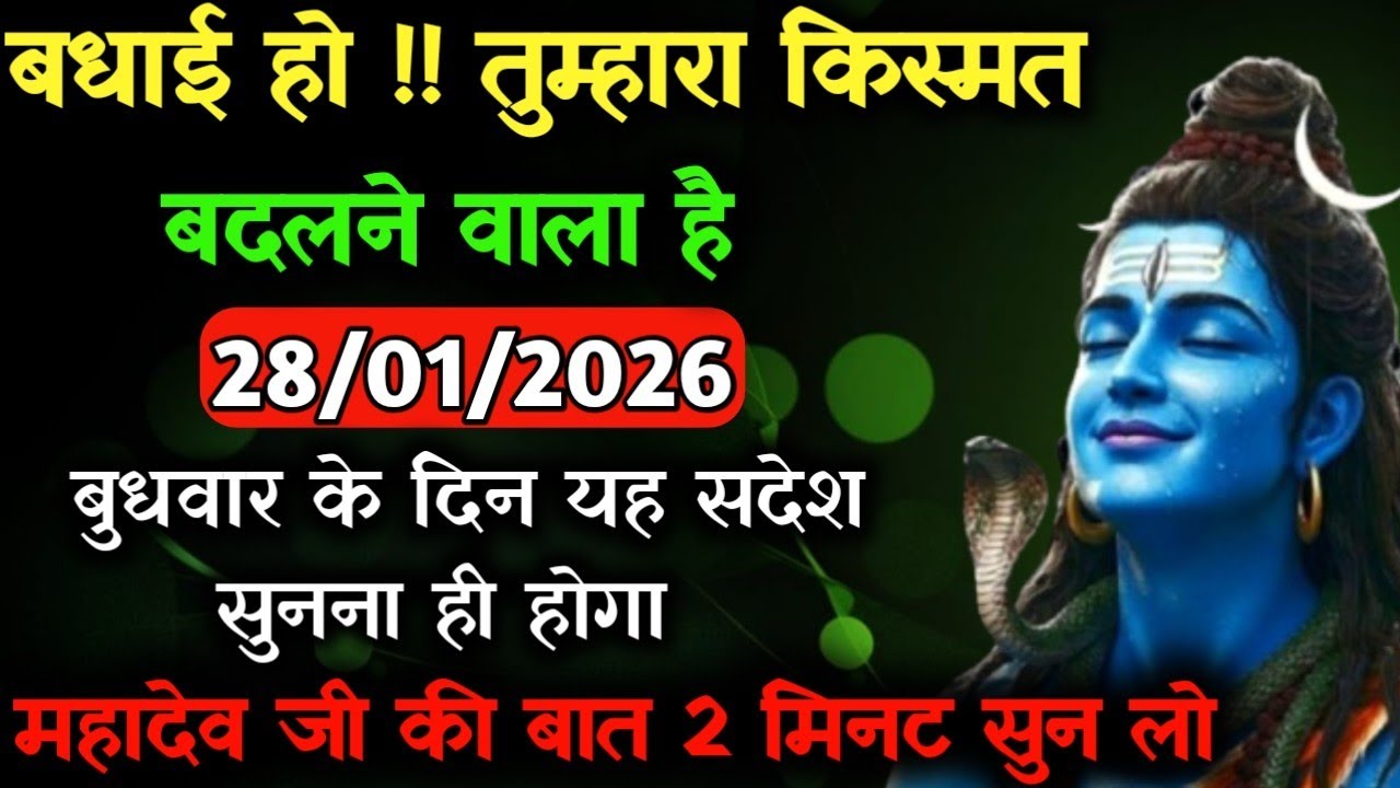 ✅28 जनवरी 2026 का महादेव जी का सन्देश | Mahadev ji ka sandesh | Shiv sandesh | Shiv message today