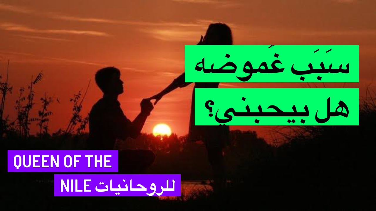 لماذا هو غامض؟ هل هو متاح عاطفياً؟ هل هو مُستعد يطور العلاقه؟ هل انتظره؟ في أمل؟ أعرف ازاي