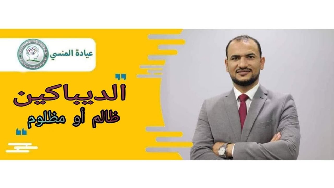 الديباكين ظالم أو مظلوم مع الدكتور ياسر المنسي