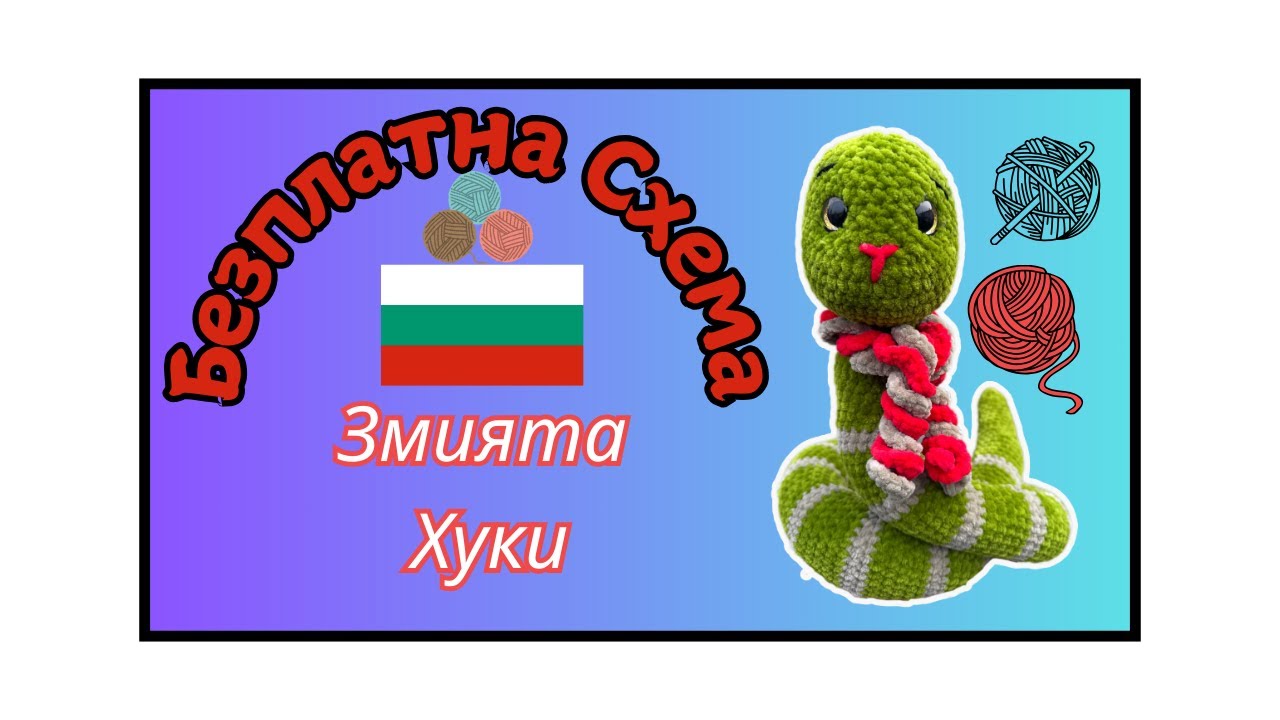 CROCHET EASY/NO SEW/SNAKE/VIDEO TUTORIAL/ AMIGURUMI/FREE PATTERN/ ENGLISH/ BULGARIAN/ ЗМИЯТА ХУКИ