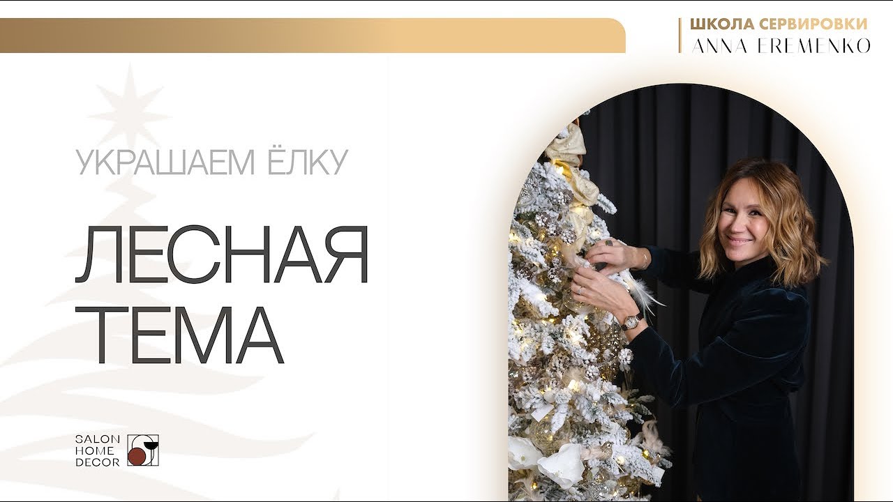 Лесная тема на ёлке