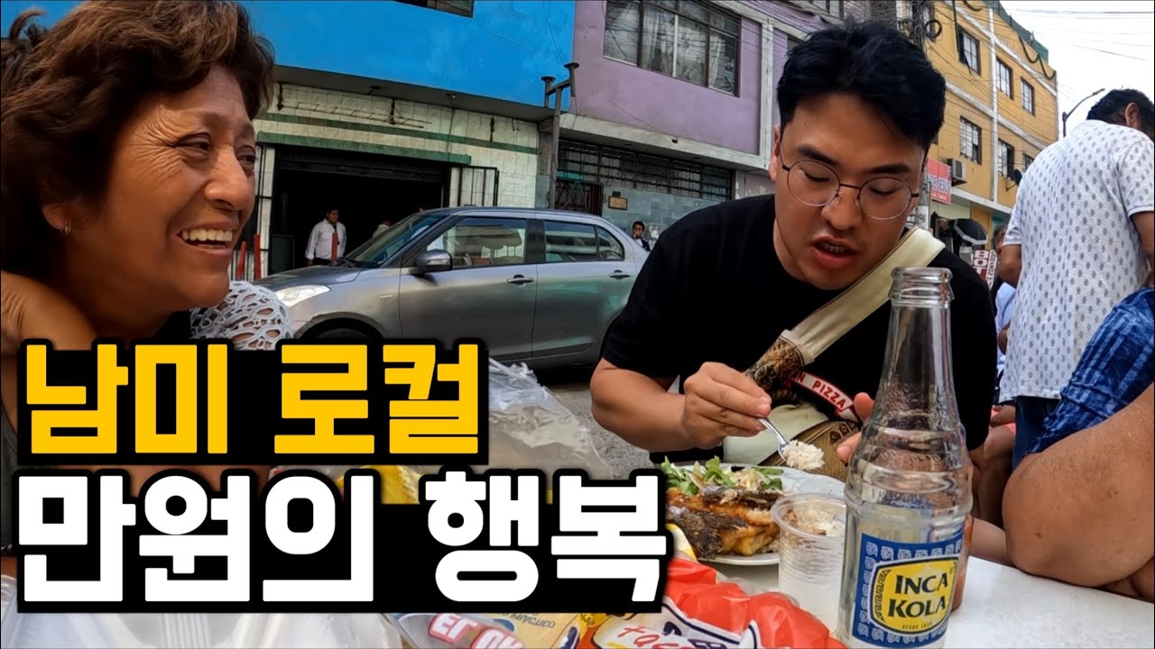 남미 최대의 빈부격차, 리마에서 만원으로 살아남기 [페루 2]