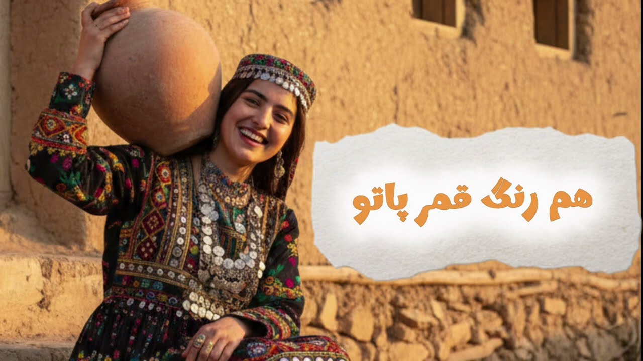 Pato; A #Hazaragi folk song, the original song is from famous Afghan artist #dawoodsarkhosh #shorts.