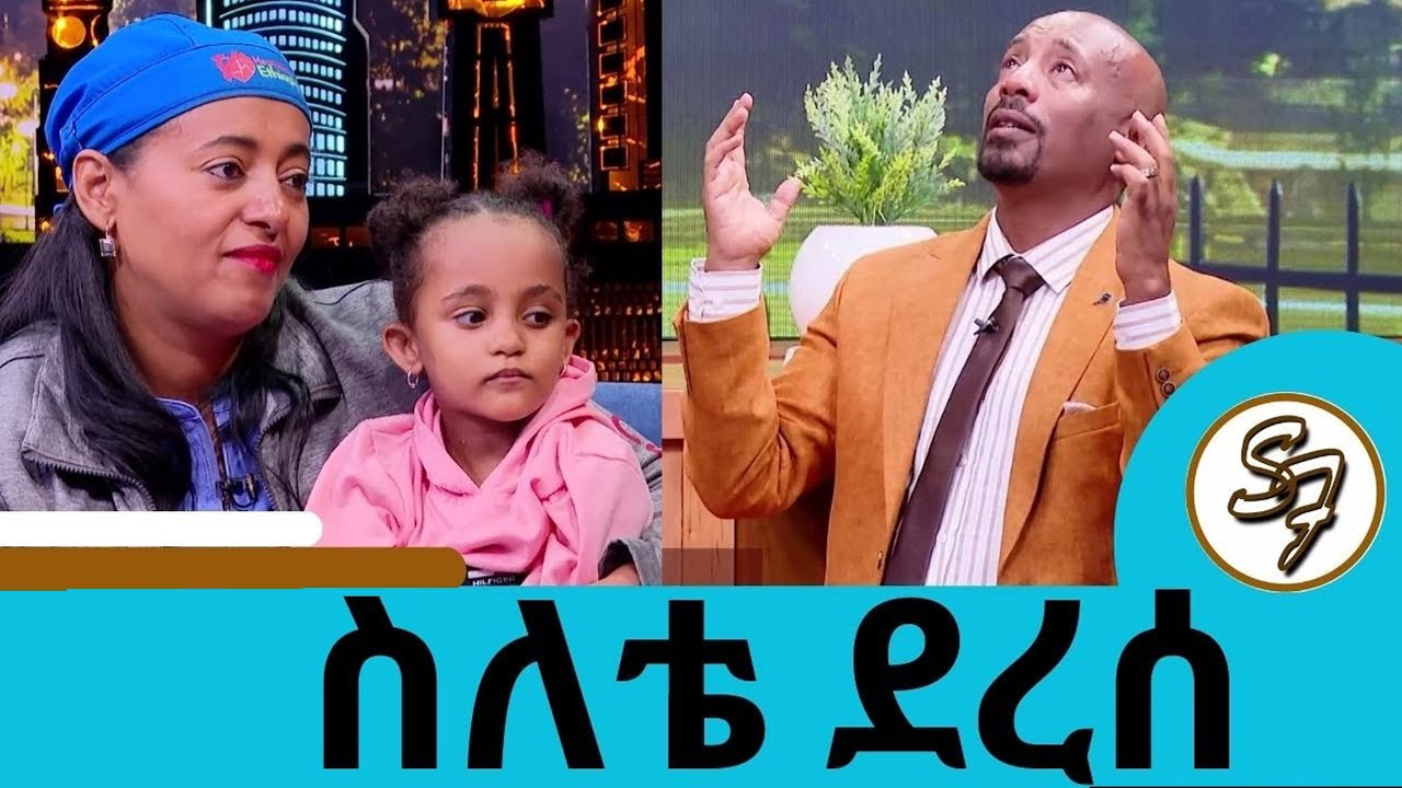 የመኖር ተስፋዋ መንምኖ የነበረው ልብ ታማሚ ህጻን ሀሴት መጨረሻ ምን ሆነ ? የሰይፉ  ስለት ደርሶ ይሆን?ዶ/ር ተስፋዬ እና ዶ/ር ኦብሰኔት SeifuonEBS