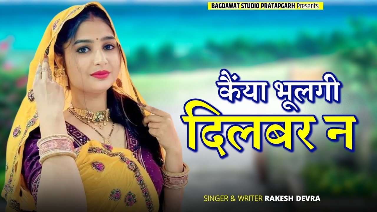 कैंया भूलगी दिलबर न || Kaiya Bhulagi Dilber N || New Meenawati Love Sad Song 2026 || Rakesh Devra 