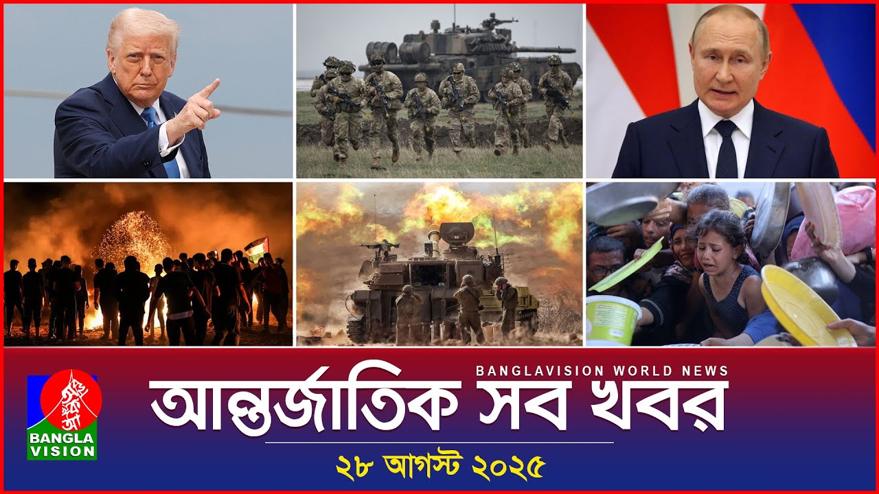 আন্তর্জাতিক সব খবর | Banglavision World News | 28 August 2025 | International News Bulletin