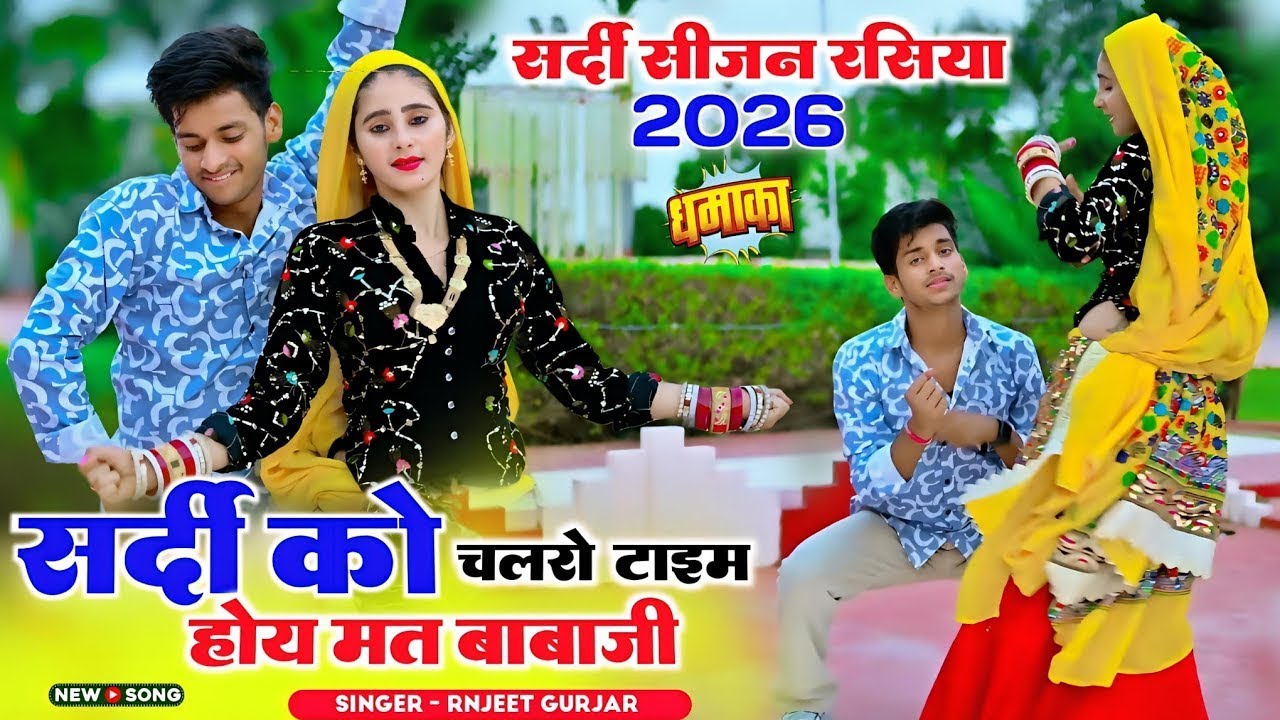 सर्दी सीजन रसिया | सर्दी को चलरो टाइम होय मत बाबाजी | Sardi Ko Chal Ro Time | Ranjeet Gurjar #video