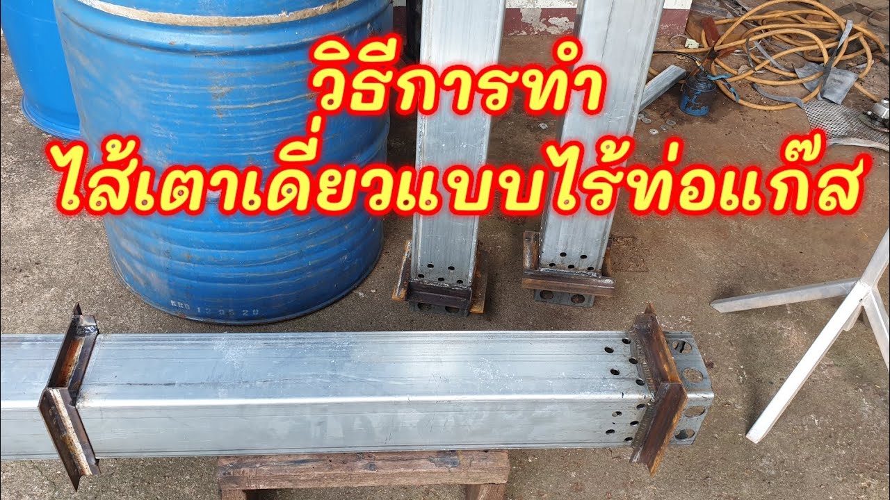 ทำไส้เตาอบถ่านควันน้อย แบบไส้เดี่ยวไร้ท่อแก๊สแบบง่ายๆครับ
