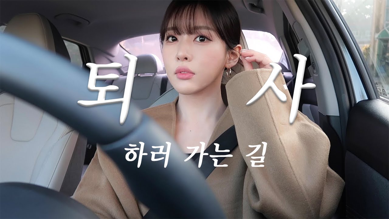 VLOG | 직장인 브이로그 | 퇴사 결심 후 퇴사를 결정하기까지..! | 나만의 리프레시 방법(?) | 이직 | 퇴사 후 일상 | 가을옷 언박싱 | 일상 브이로그