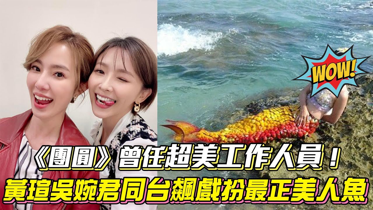 《一家團圓》曾任超美工作人員　黃瑄吳婉君同台飆戲扮最正美人魚│ Vidol.tv