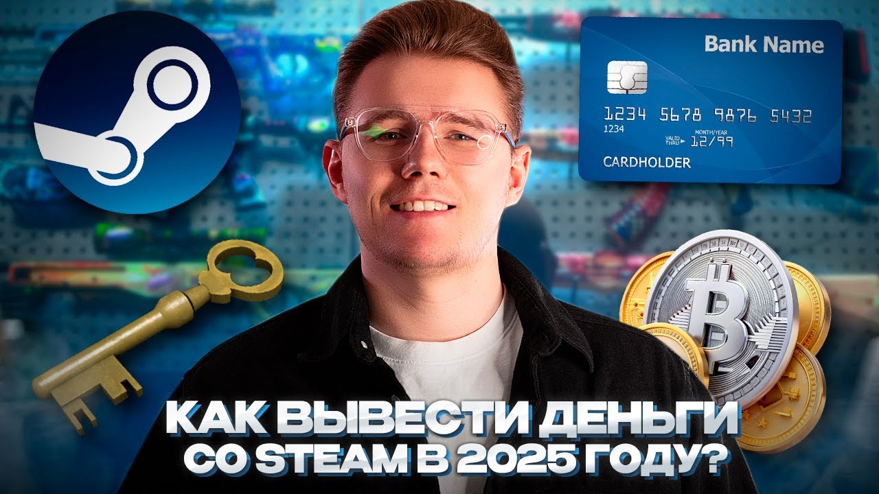 💸 КАК ВЫВЕСТИ ДЕНЬГИ СО STEAM В 2025 ГОДУ? / КАКИМ СПОСОБАМИ и САЙТА Я ВЫВОЖУ ДЕНЬГИ СО STEAM И CS 2