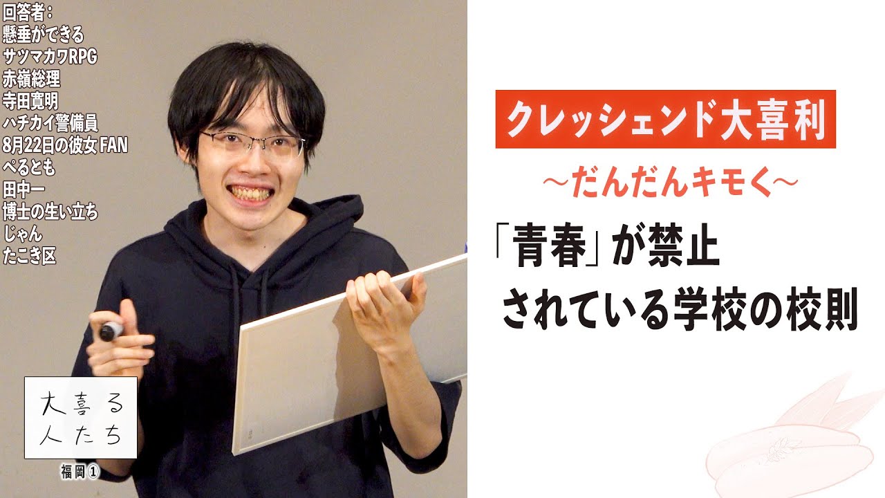 【クレッシェンド大喜利〜だんだんキモく〜】「青春」が禁止されている学校の校則【大喜る人たち1013問目】