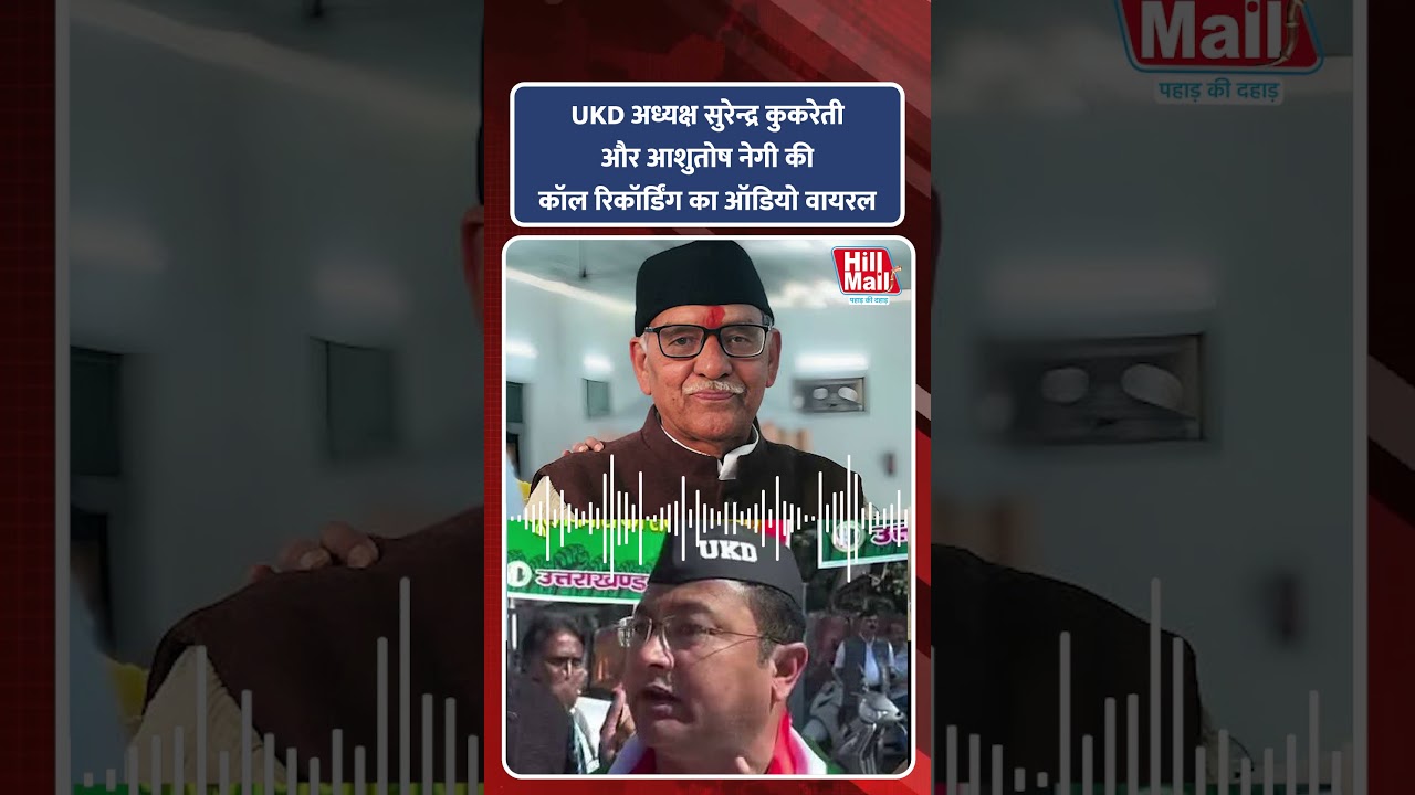 UKD अध्यक्ष Surendra Kukreti और Ashutosh Negi की Call Recording का ऑडियो हुआ वायरल!