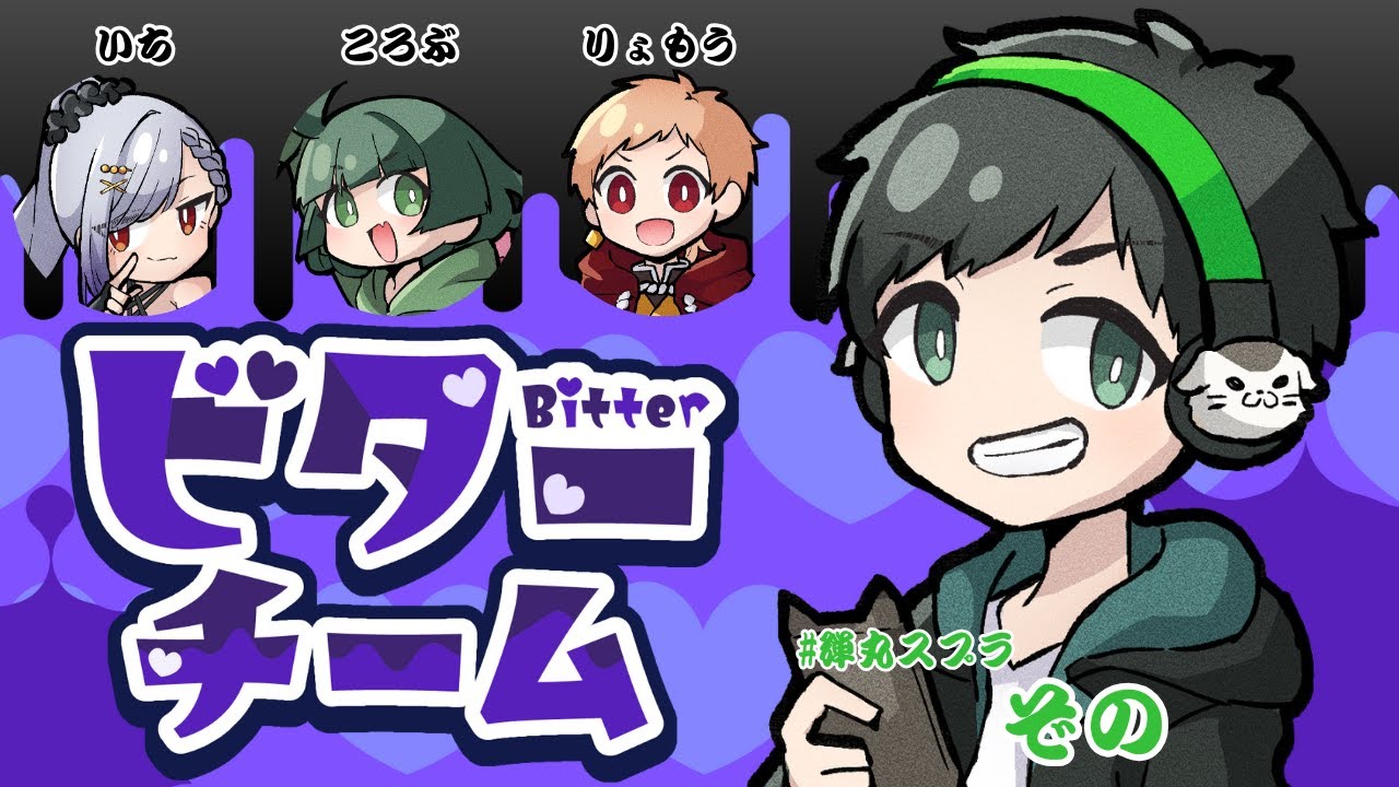だだんだんだん弾丸スプラ！　スプラトゥーン3　ビター派　チョコフェスコラボ！（御月一、転寝ころぶ、りょもう、ぞの）#弾丸スプラ