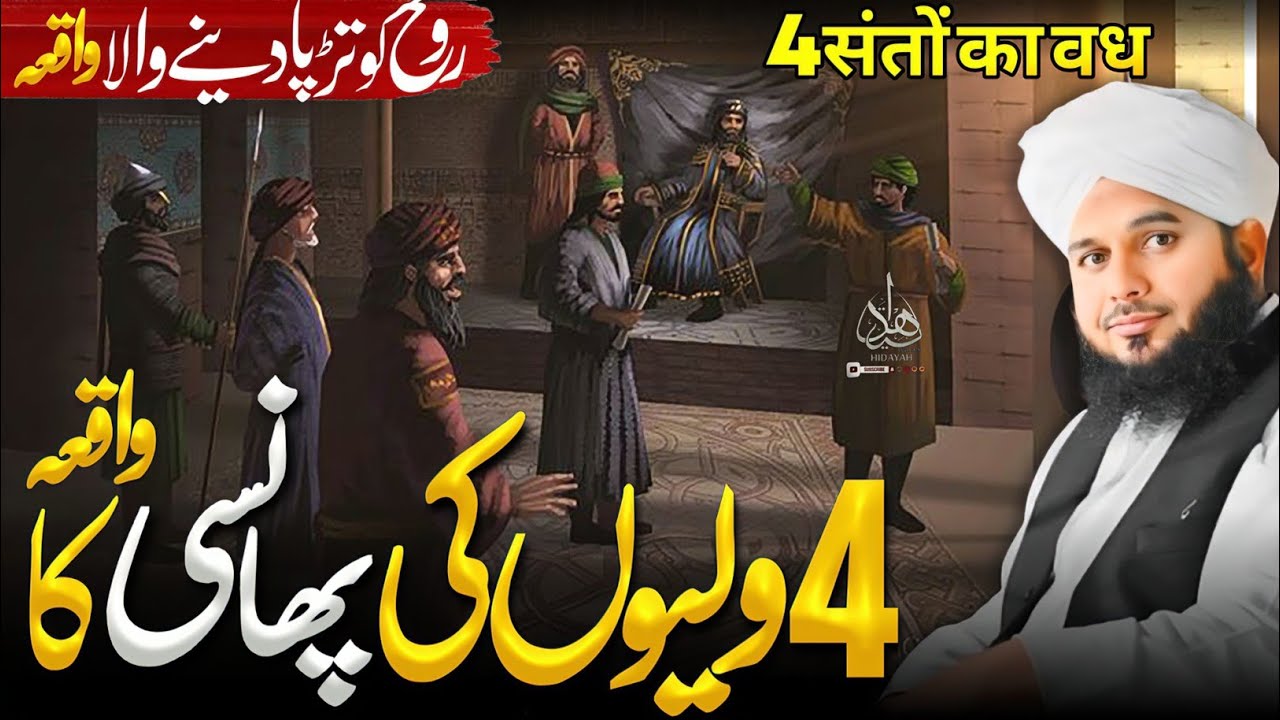 4 Waliyon Ki Phansi Ka Waqia | Ajmal Raza Qadri Latest Bayan