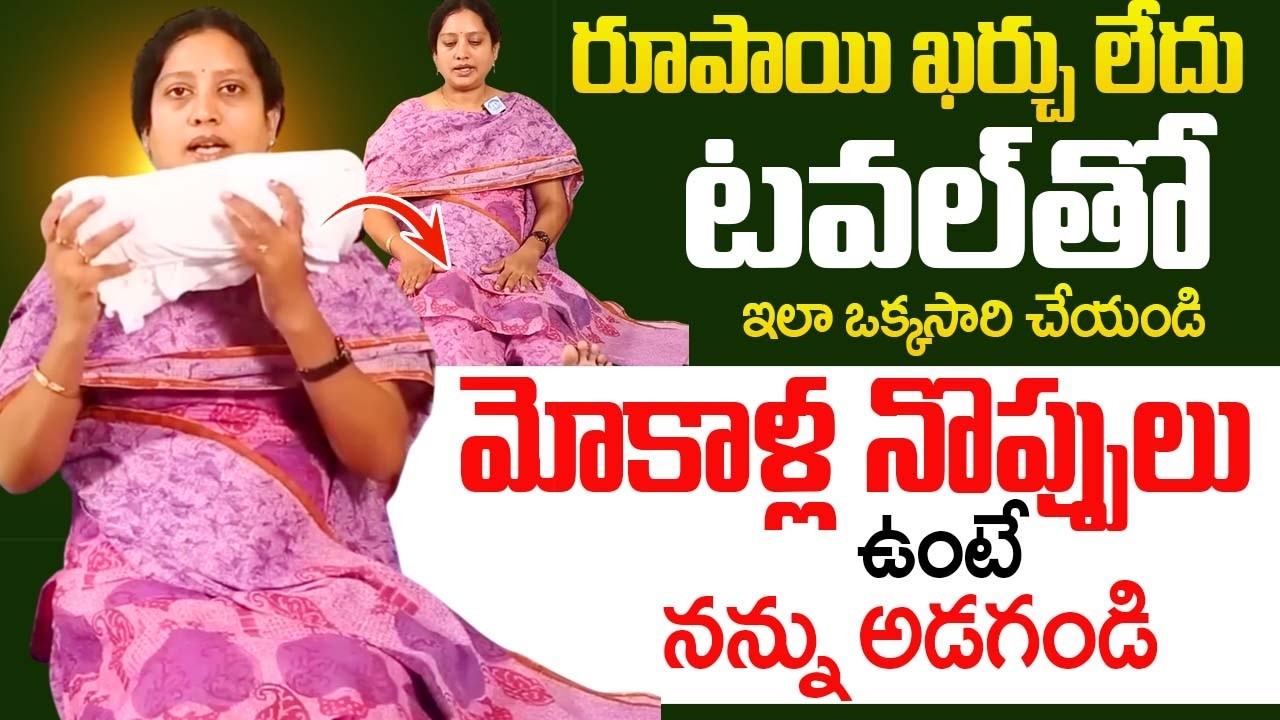 టవల్ తో ఇలా ఒక్కసారి చేయండి మోకాళ్ల నొప్పులు పూర్తిగా మాయం..! | Dr Bhanu Poornima |@idsuperhealth