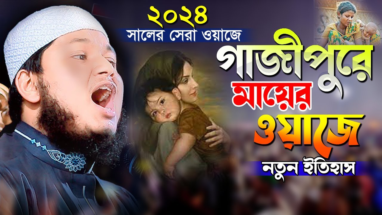 হে যুবক বউ পেয়ে মাকে ভুলে গেছো। গাজীপুরে মায়ের ওয়াজে নতুন ইতিহাস। ক্বারী জুনায়েদ আল হাবিব কুমিল্লা