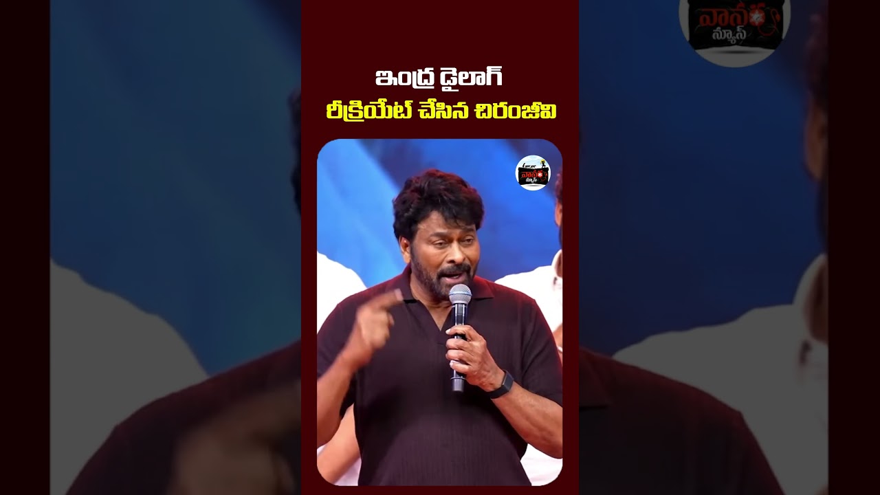 ఇంద్ర డైలాగ్ రీక్రియేట్ చేసిన చిరంజీవి. | ChennaiLoveStory Pre Release Event | #VanaraNews