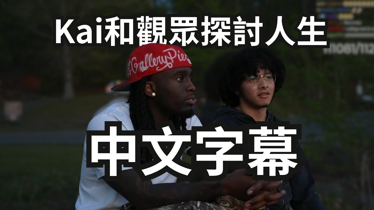 Kai和一位聰明的青年來一段意義深長的對話 | 人生走得有點辛苦的人，或許可以看看這部影片 |直播精華|