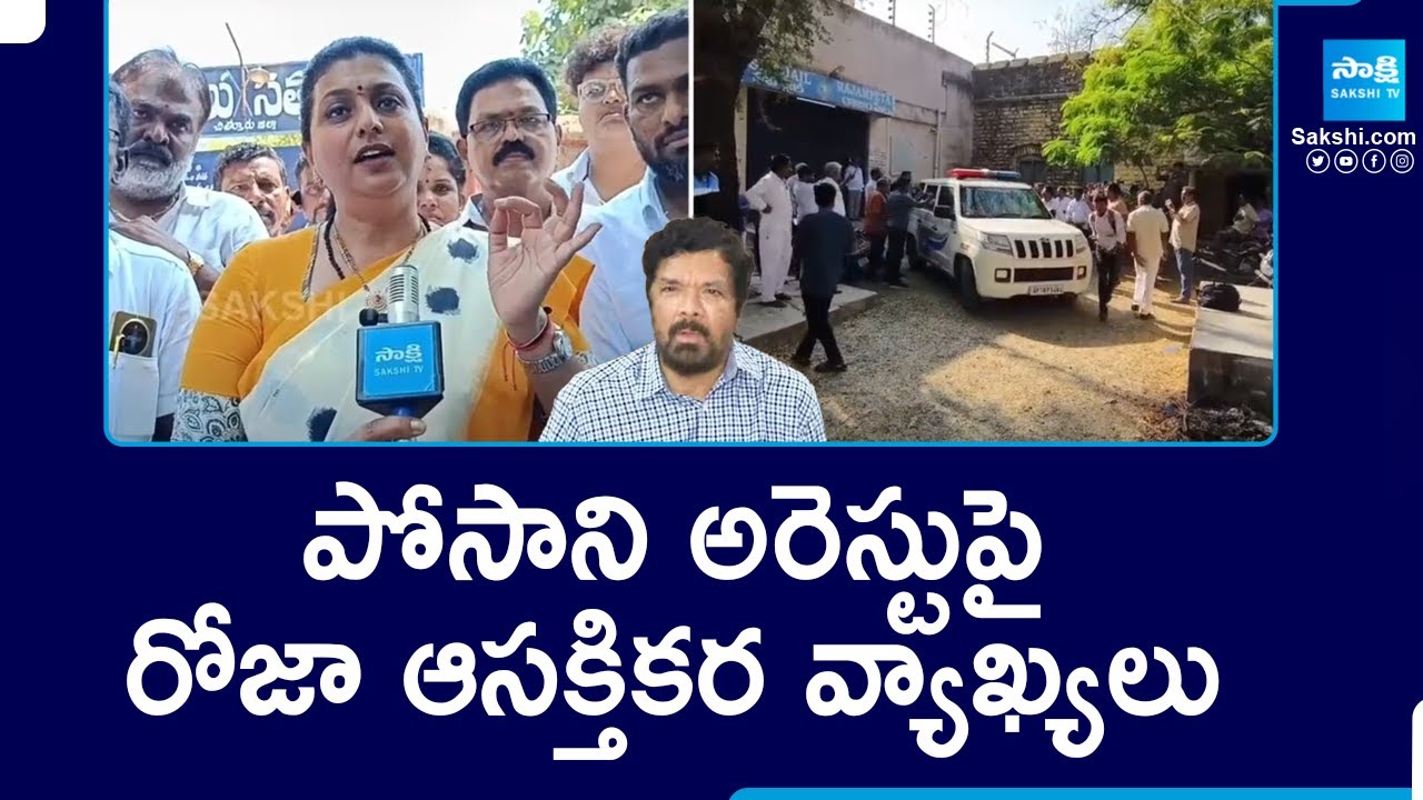RK Roja Comments on Posani Krishna Murali Arrest |@SakshiTV