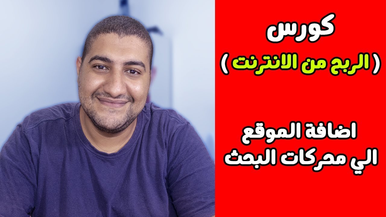 كورس الربح من الانترنت 2019 - اضافة الموقع الى محركات البحث