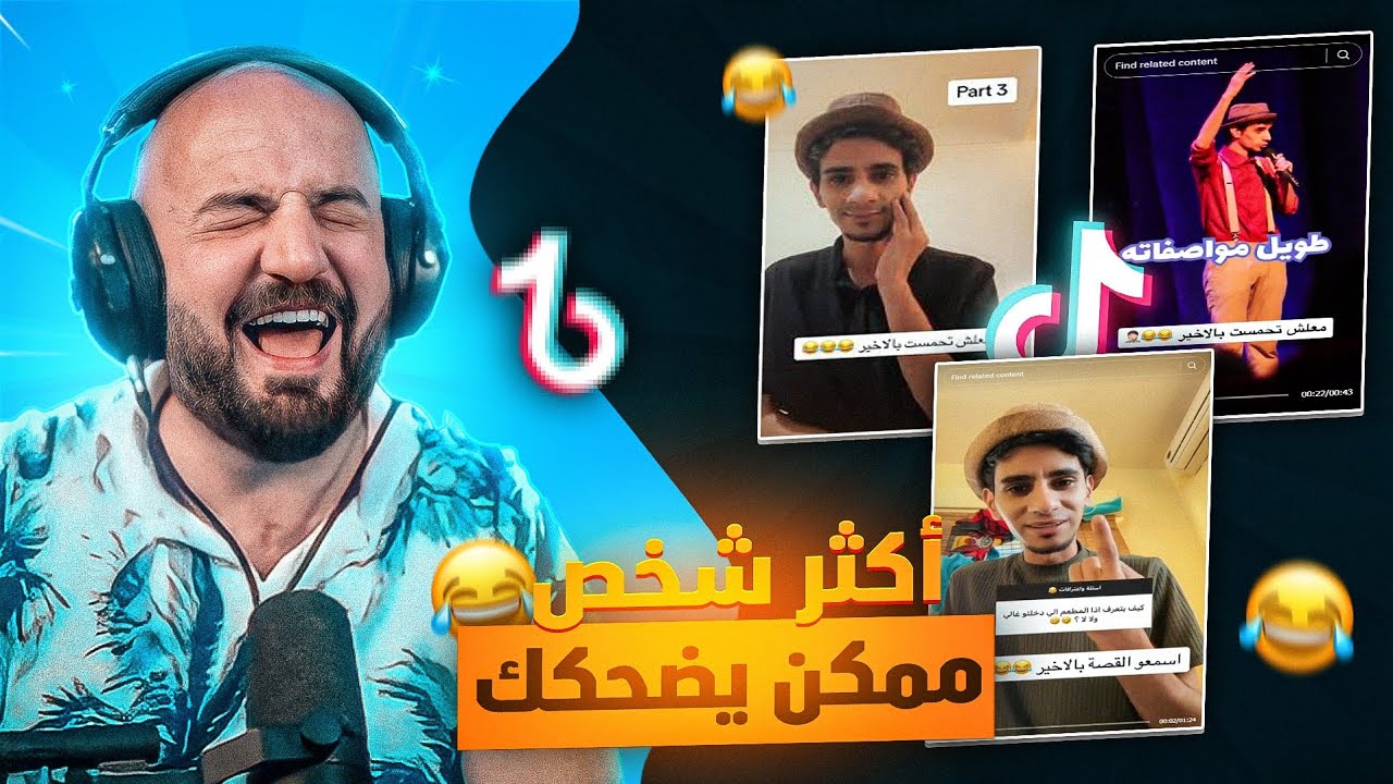 ردة فعل ماهركو على مقاطع عبدالله صبيح 😂!! فلوسك ترجع اذا ما ضحكت 🤣 فقرة رياكشن تيكتوك 🔥