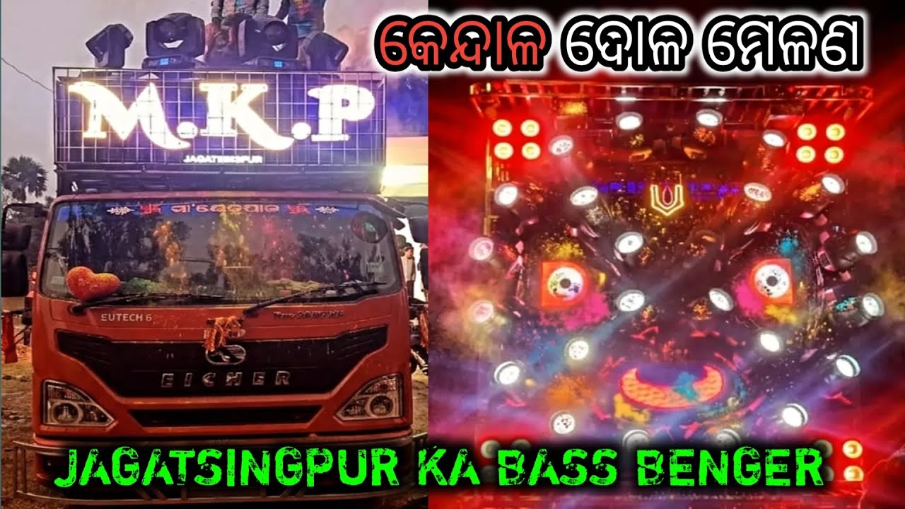 JAGATSINGPUR KA BASS BENGER  // MKP JAGATSINGPUR // କେନ୍ଦାଳ ଦୋଳ ମେଳଣ ରେ MKP ON 💥
