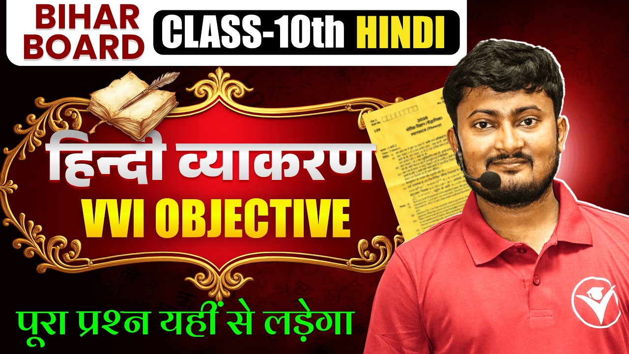 Bihar Board 2026 Class 10 Hindi Vyakaran  | वस्तुनिष्ठ प्रश्न | Objective MCQs BSEB