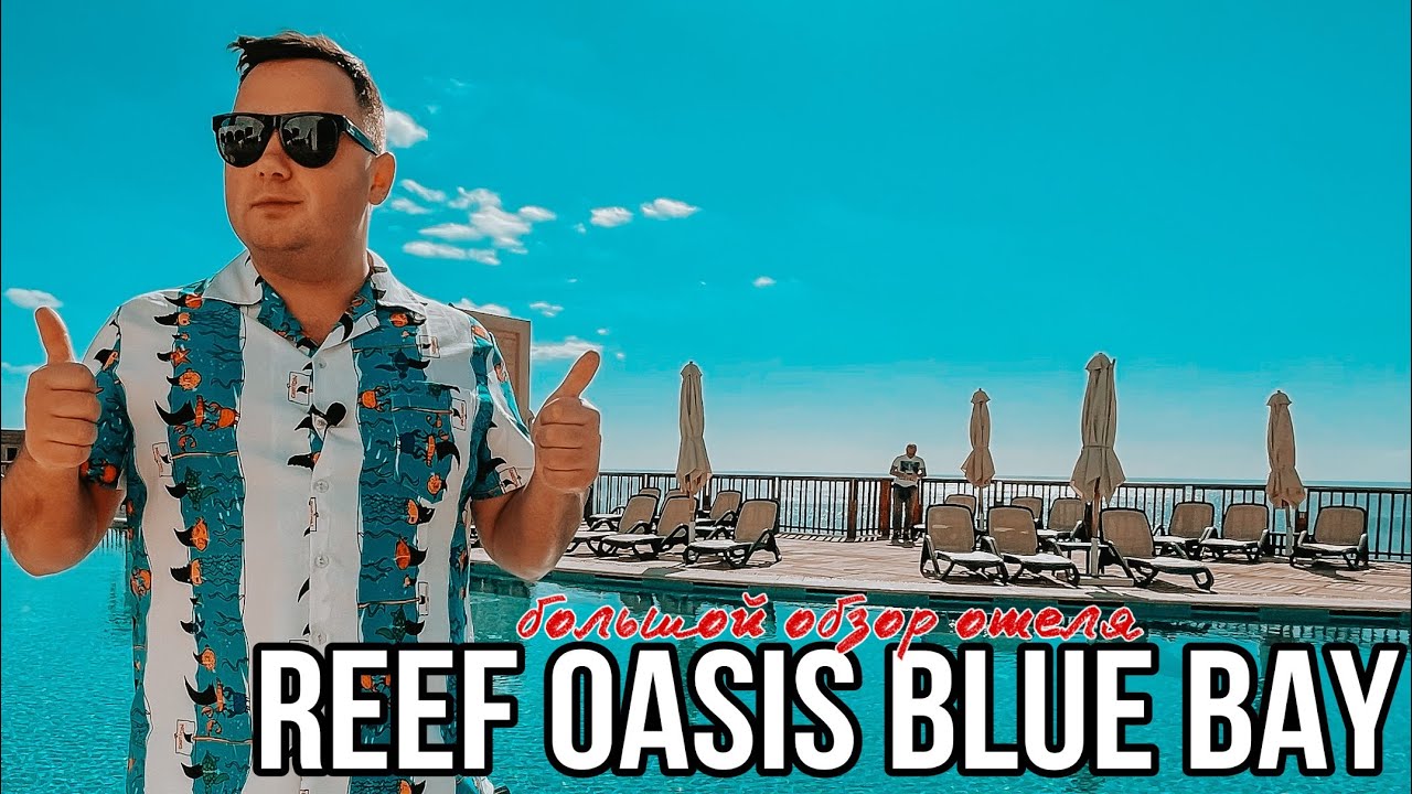 REEF OASIS BLUE BAY RESORT & SPA - ЗА ЧТО ЕГО ТАК ЛЮБЯТ? БОЛЬШОЙ ОБЗОР | Египет ШАРМ-ЕЛЬ-ШЕЙХ 2022