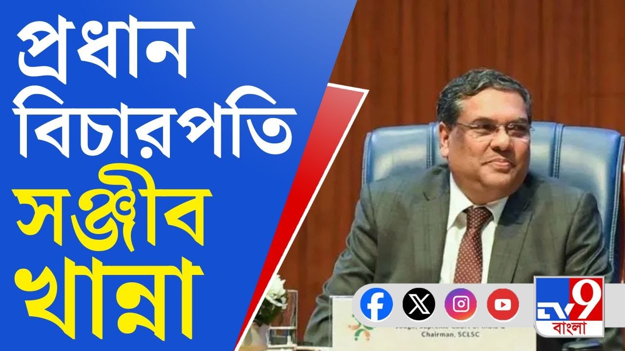 CJI Sanjiv Khanna: সুপ্রিম কোর্টের ৫১ তম প্রধান বিচারপতি হিসাবে শপথ নিলেন সঞ্জীব খান্না