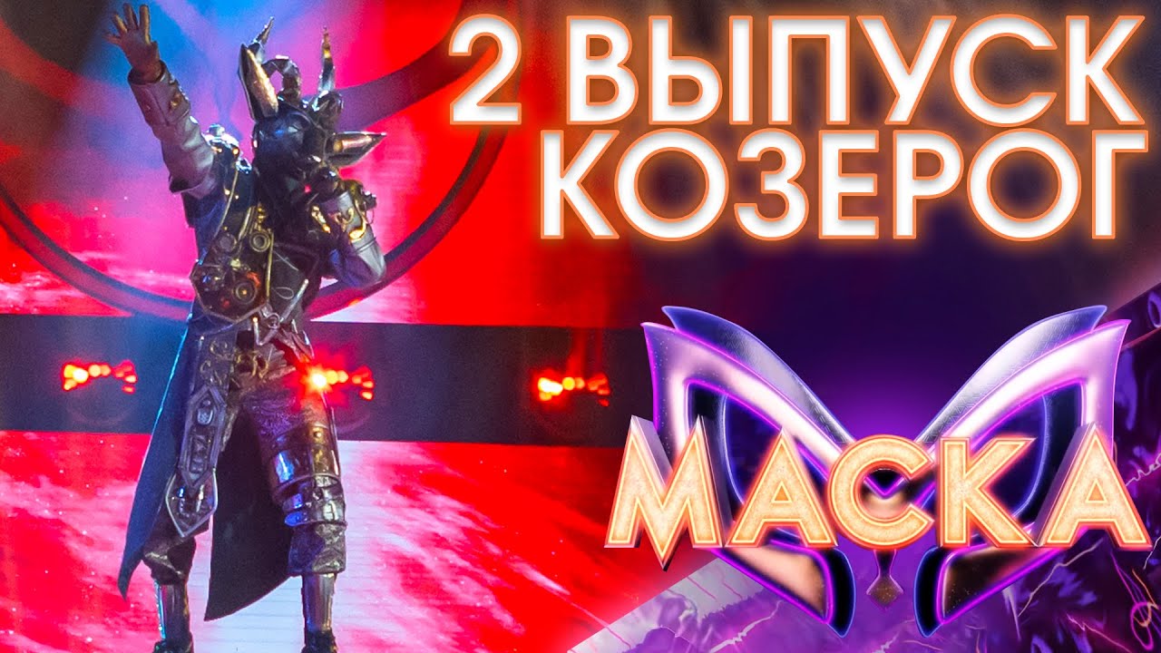 КОЗЕРОГ - ЗИМНИЙ СОН | ШОУ &laquo;МАСКА&raquo; 3 СЕЗОН - 2 ВЫПУСК