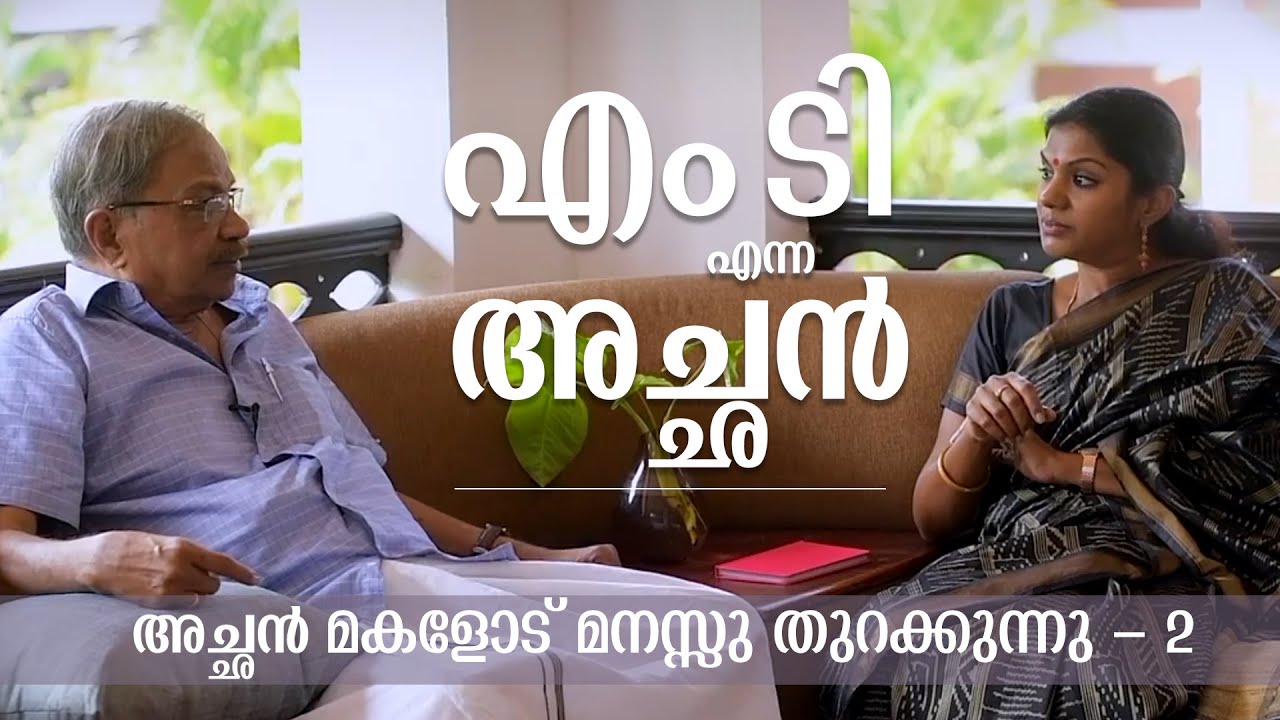 എം.ടി എന്ന അച്ഛൻ - എം.ടി  മകളോട് മനസ്സുതുറക്കുന്നു |Part 2 |MT Vasudevan Nair |Ashwathi
