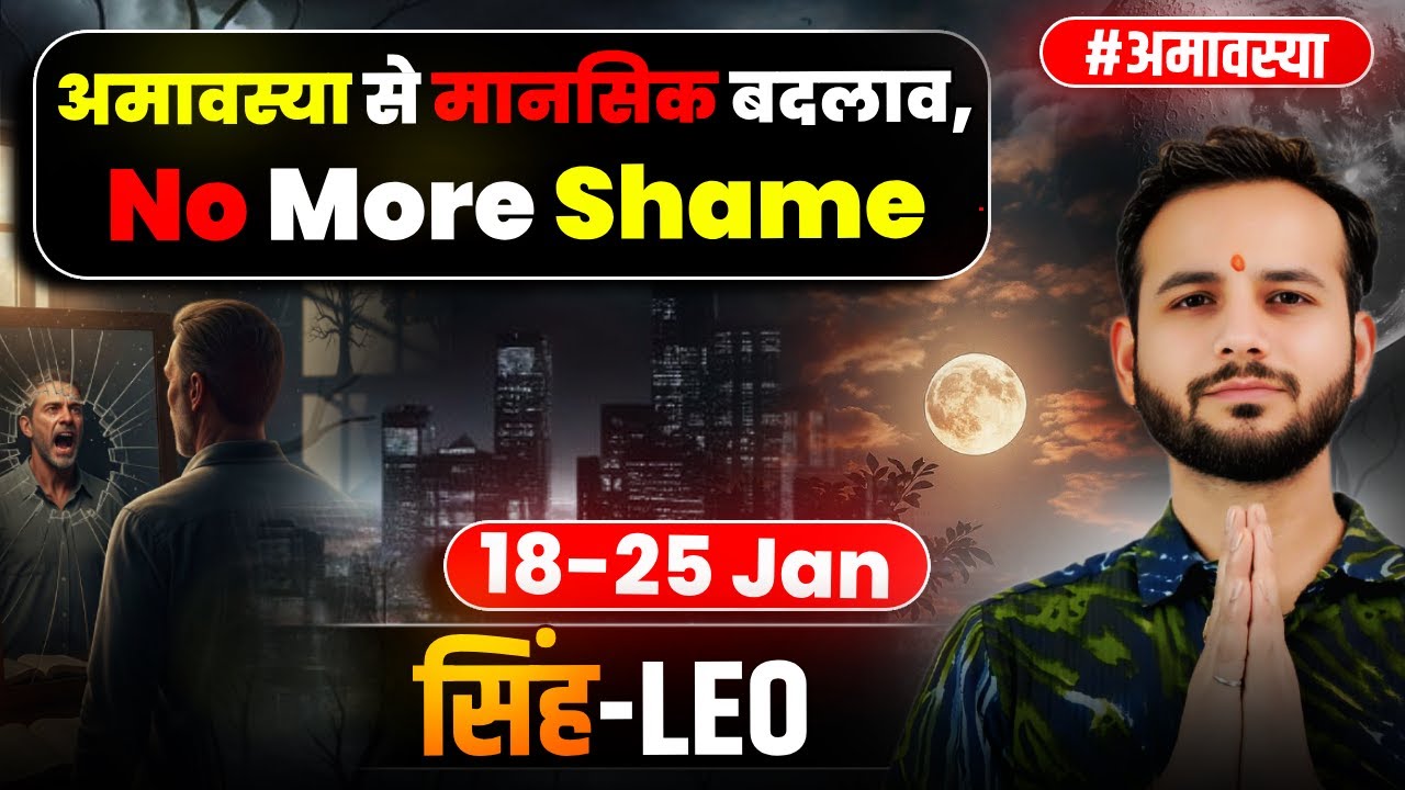 🦁सिंह लग्न/राशि: संघर्ष के बाद सम्मान मिलेगा 👑18-25Jan2026 #Leo🔥