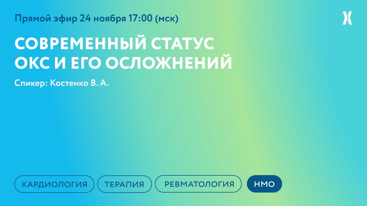 Современный статус ОКС и его осложнений