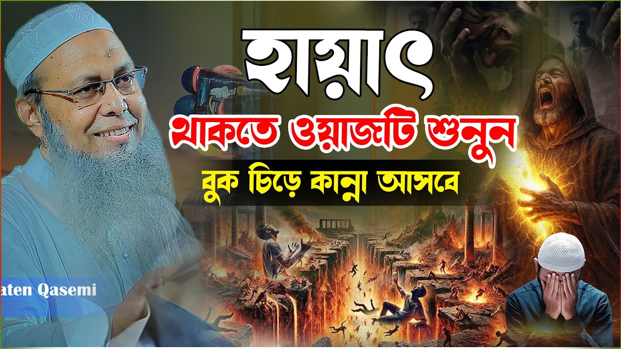 হায়াৎ থাকতে ওয়াজটি শুনুন বুক চিড়ে কান্না আসবে  ,মুফতী আব্দুল বাতেন কাসেমী নতুন ওয়াজ  Abdul baten