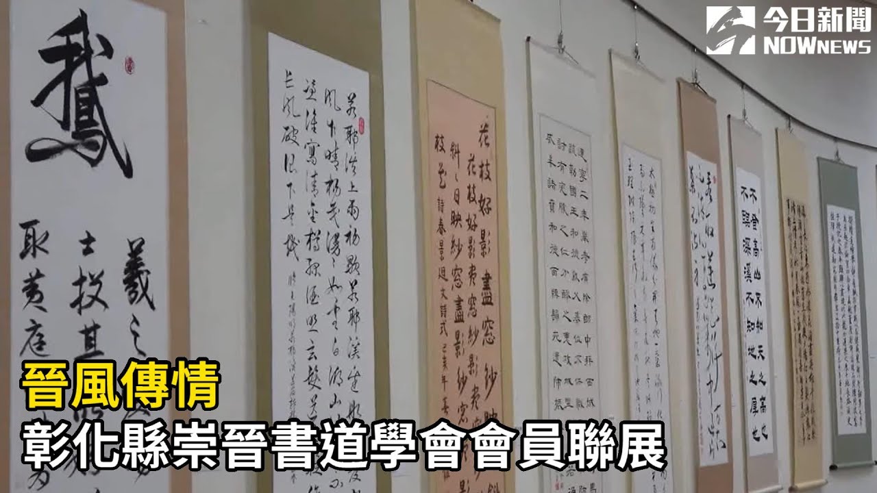 影／晉風傳情─彰化縣崇晉書道學會會員聯展