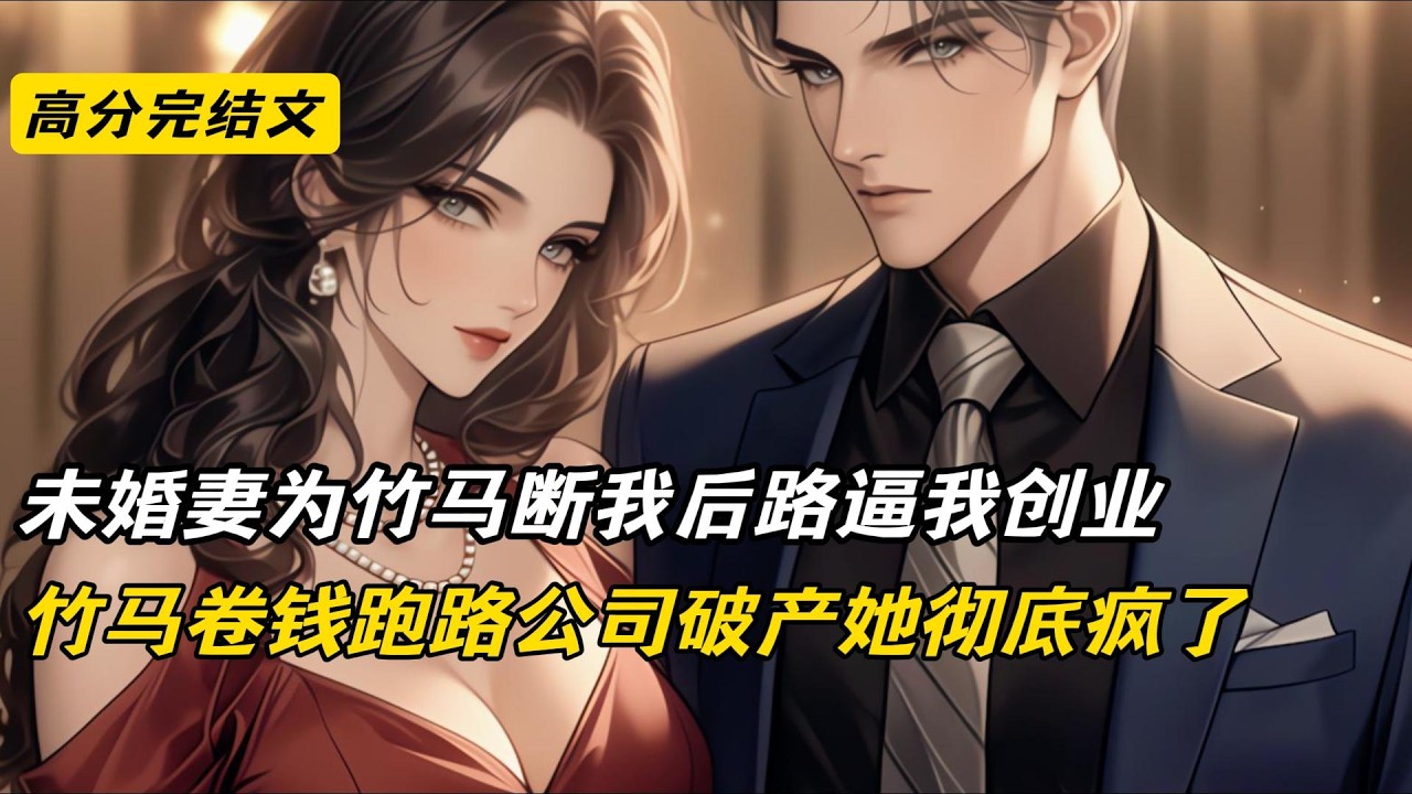 【爽文】妻子为让竹马当副总，断我生活费、买通客户。我南下创业成功却谎称失败。继任仪式上她逼我磕头，我亮出她偷税证据。她入狱后竹马接手公司，卷钱跑路。她求我见面时，我正陪新欢待产#完结文#爽文#柳如烟