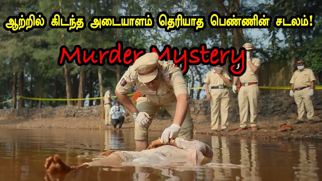 ஆற்றில் கிடந்த ஆள் அடையாளம் தெரியாத பெண்ணின் சடலம்! Tamil explained