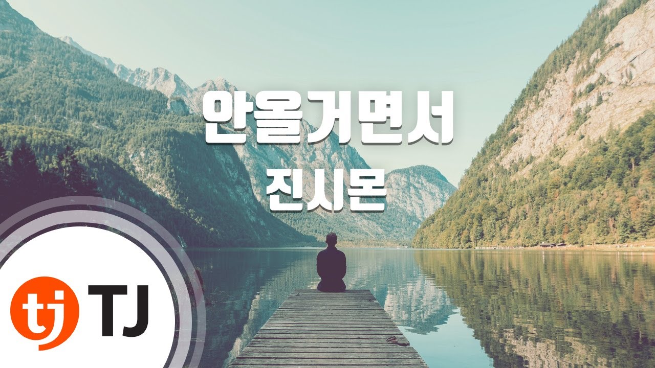 [TJ노래방] 안올거면서 - 진시몬 / TJ Karaoke