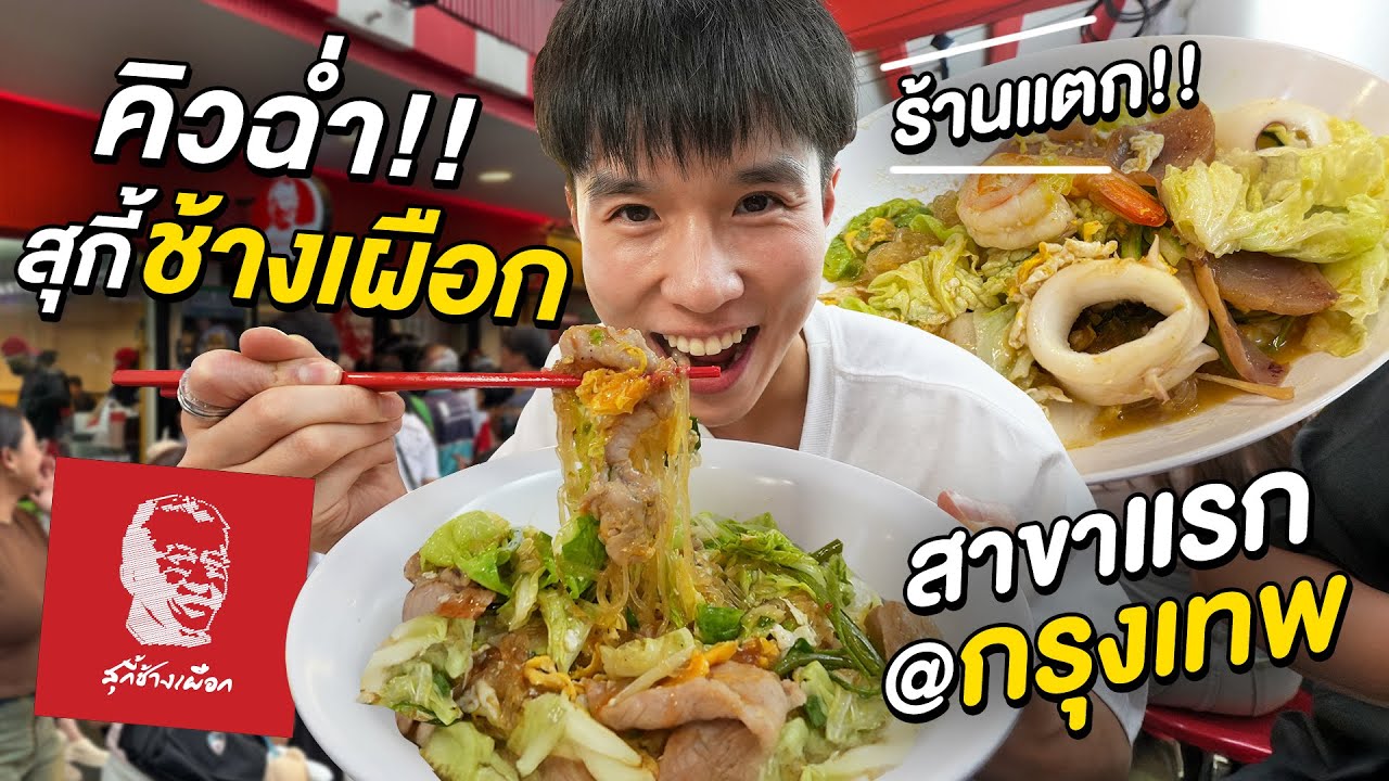 สาขาแรกในกรุงเทพ!! สุกี้ช้างเผือก ตำนานสุกี้รถเข็น No.1 เหมือนที่เชียงใหม่มั้ย?