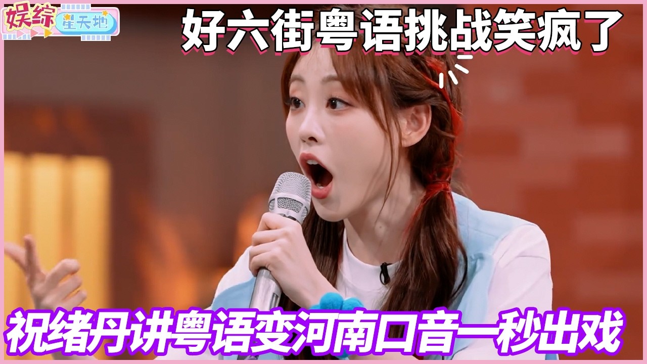 当祝绪丹遇上粤语完全加密通话，根本听不懂！#你好星期六