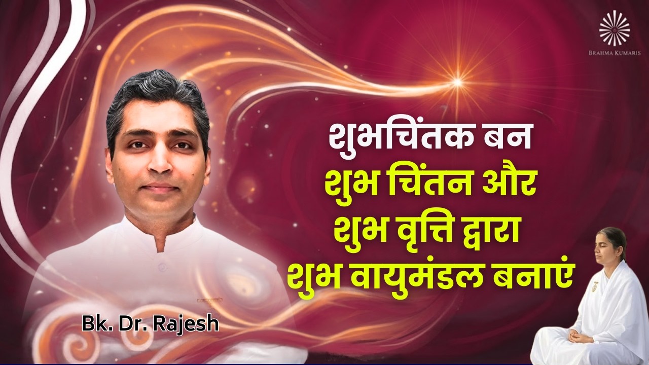 शुभचिंतक बन शुभ चिंतन और शुभ वृत्ति द्वारा शुभ वायुमंडल बनाएं 08.02.26 AV 18.01.09 | BK DR RAJESH
