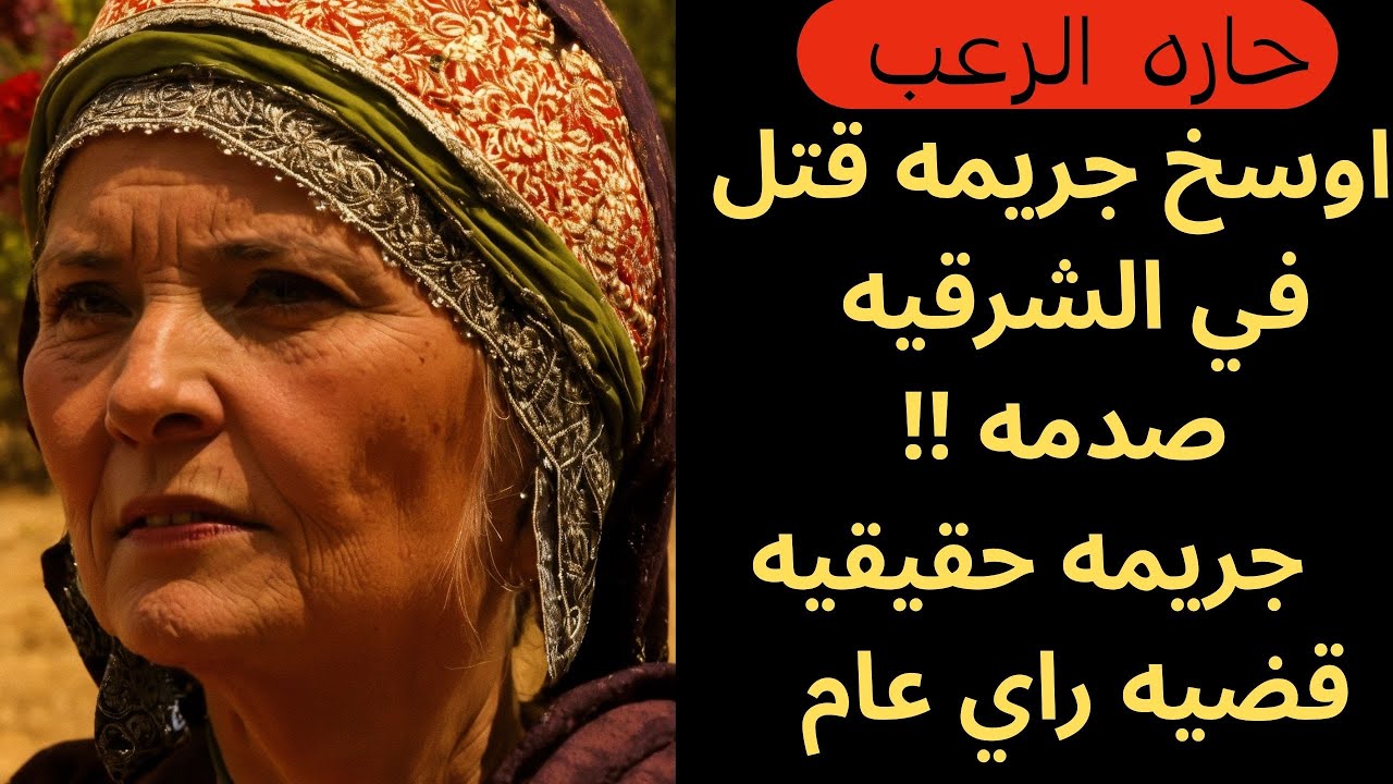 حارة الرعب | اوسخ جريمة قتل في الشرقية| جريمة حقيقية | قصص مسموعة