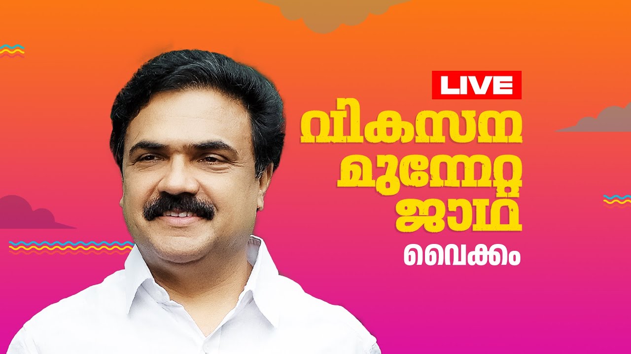 മധ്യ മേഖല ജാഥാ വൈക്കത്ത്